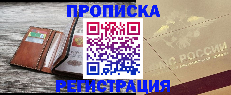 прописка в квартире в Волоколамске